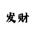西赵口彩吧综合